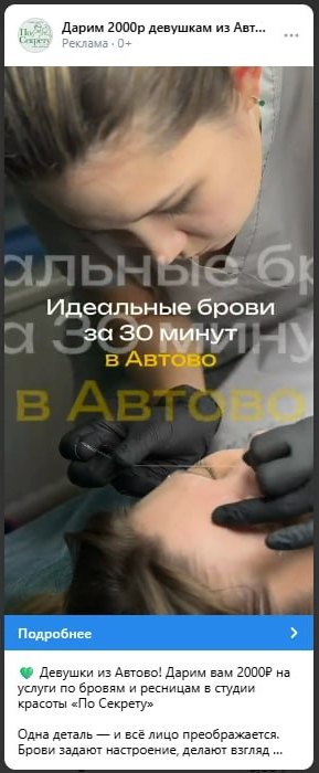 Объявление ВКонтакте: идеальные брови за 30 минут, студия красоты в Автово