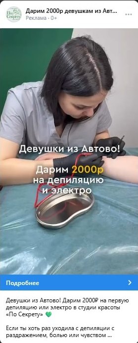 Объявление ВКонтакте: дарим 2000 рублей на депиляцию, студия красоты в Автово