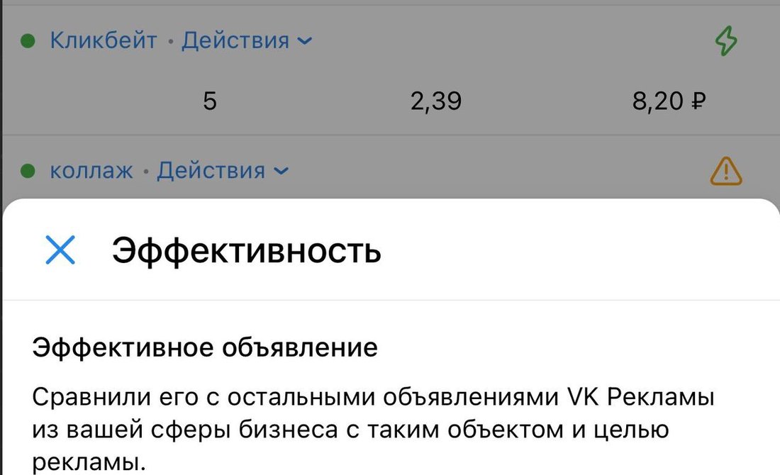 Кабинет ВК Рекламы: объявление «Кликбейт» отмечено как эффективное