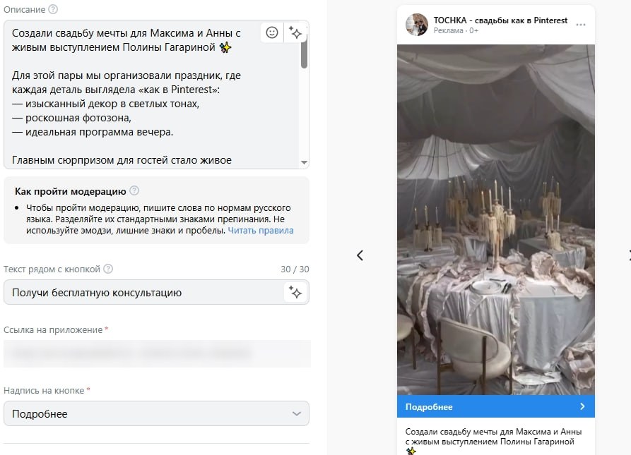 Объявление свадебного агентства в кабинете ВК Рекламы и его превью в ленте