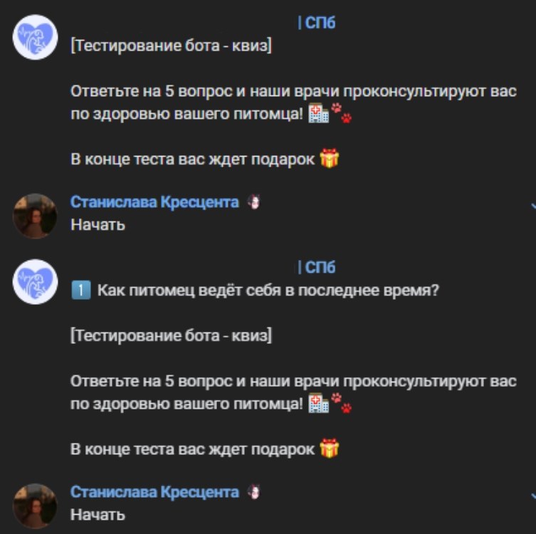 Переписка чат-бота: тест из пяти вопросов о здоровье питомца с подарком в конце
