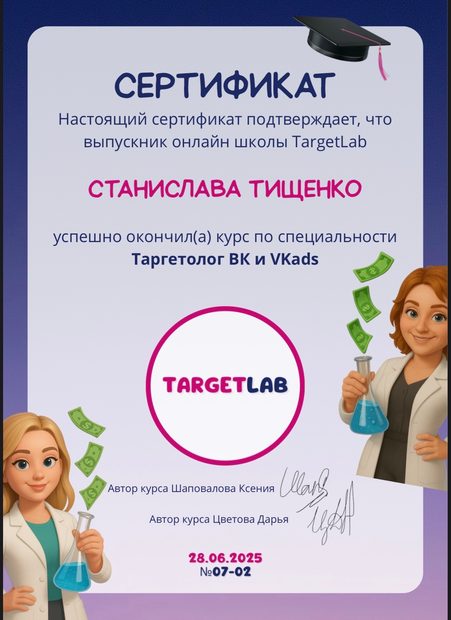 Сертификат: Таргетолог ВК и VK Ads