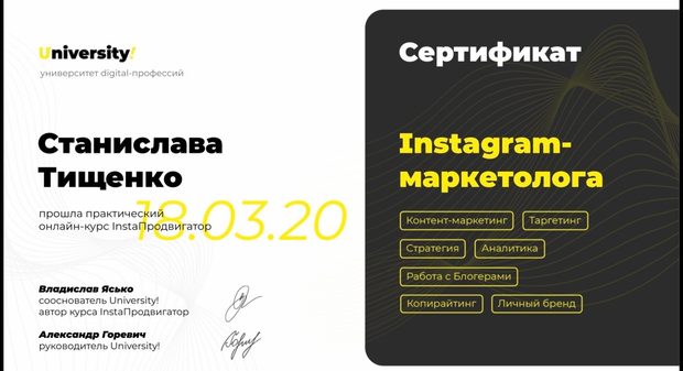 Сертификат: Instagram-маркетолог