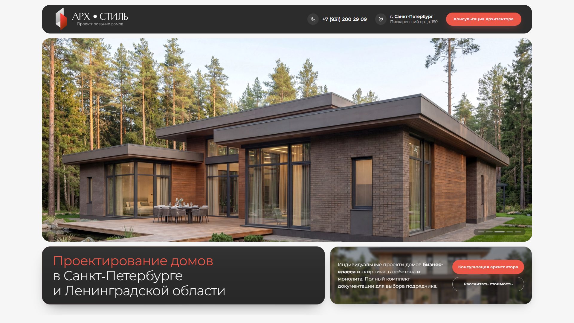 Первый экран сайта arh-style.ru — проектирование домов в СПб