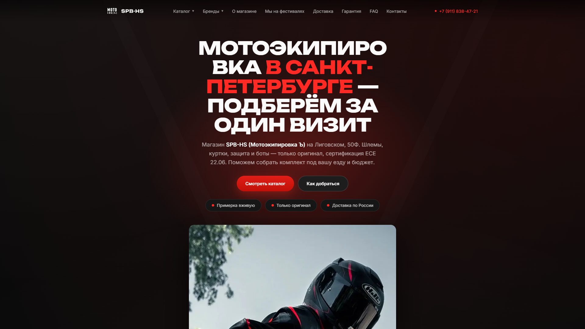 Первый экран сайта spb-hs.ru — магазин мотоэкипировки в Санкт-Петербурге